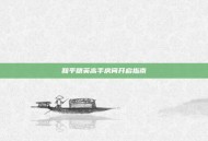 和平精英高手房间开启指南