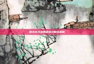 御龙在天出师副本攻略全解析