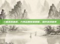 三国杀嫁祸术,巧妙运用嫁祸策略,提升游戏胜率