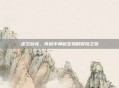 虚空幼龙,传说中神秘生物的冒险之旅