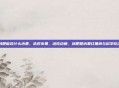 减肥能吃什么水果，选对水果，边吃边瘦，减肥期水果红黑榜与科学吃法