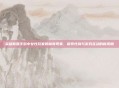 英雄联盟手游中女性玩家的稀有现象，探索性别与游戏互动的新视角