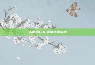 志勋的LOL英雄选择指南