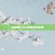 志勋的LOL英雄选择指南