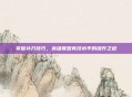 掌握补刀技巧,英雄联盟竞技水平的提升之道