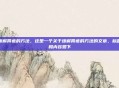 缓解胃疼的方法，这是一个关于缓解胃疼的方法的文章，标题和内容如下