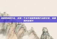 缓解胃疼的方法，这是一个关于缓解胃疼的方法的文章，标题和内容如下