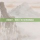 终极猎手，掌握CF生化变异体的秘密