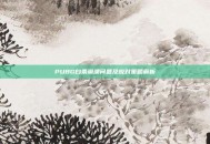 PUBG白条崩溃问题及应对策略解析