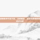 超级马里奥世界手机下载，经典重塑，超级马里奥世界手机下载全攻略