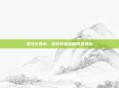 混沌淬炼中，鲁莽修炼者破局显清醒