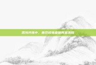混沌淬炼中，鲁莽修炼者破局显清醒