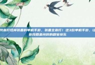 纯靠打怪掉装备的单机手游，装备全靠打！这3款单机手游，让你找回最纯粹的刷宝快乐