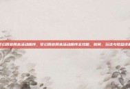 梦幻西游周末活动顺序，梦幻西游周末活动顺序全攻略，时间、玩法与收益详解