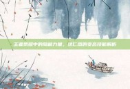 王者荣耀中的隐藏力量，狄仁杰的变态技能解析