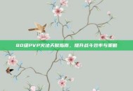80级PVP火法天赋指南，提升战斗效率与策略