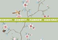 逆战普通碎片，逆战普通碎片，不起眼的积累，成就非凡的战力