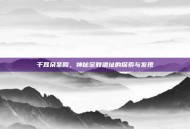干耳朵圣殿，神秘宗教遗址的探索与发现