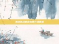 揭秘逆战非法模块升级真相