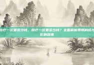 放疗一次要多少钱，放疗一次要多少钱？全面解析费用构成与影响因素