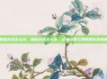 脚起水泡怎么办，脚起水泡怎么办，正确处理与预防的完整指南