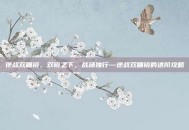 逆战双瞄镜，双镜之下，战场独行—逆战双瞄镜的进阶攻略