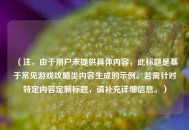 （注，由于用户未提供具体内容，此标题是基于常见游戏攻略类内容生成的示例。若需针对特定内容定制标题，请补充详细信息。）