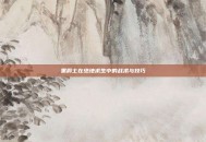 黑爵士在绝地求生中的战术与技巧