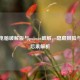 PUBG电脑破解版与pubwin破解，隐藏风险与严重后果解析