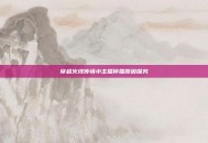 穿越火线传情小主播停播原因探究
