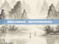啪嗒砰3深度解析,揭秘其独特的召唤系统