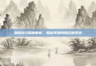 啪嗒砰3深度解析，揭秘其独特的召唤系统