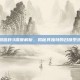 啪嗒砰3深度解析，揭秘其独特的召唤系统