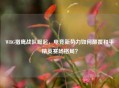 WBG猎鹰战队崛起，电竞新势力如何颠覆和平精英赛场格局？