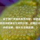 （注，由于用户未提供具体内容，标题是基于常见游戏攻略需求生成的示例。若需针对实际内容定制，请补充详细信息。）