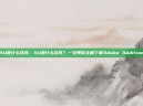 AU是什么软件，AU是什么软件？一文带你全面了解Adobe Audition