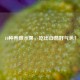 10种养颜水果，吃出自然好气色！