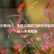 雷蛇云驱动CF，智能云端助力游戏外设性能飞跃与使用指南