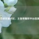 iOS与安卓区服对比，王者荣耀双平台选择指南
