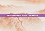 揭秘QQ飞车魅影加速挂，游戏作弊工具的真相与影响