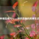 斗鱼养殖指南与Steam游戏直播的跨界生态探析