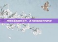 网络攻击的隐形之刃，木马病毒的探究与防御