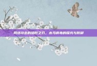 网络攻击的隐形之刃，木马病毒的探究与防御