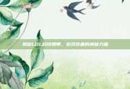 揭秘LOL科技腰带，游戏装备的神秘力量