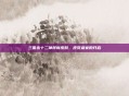 三国杀十二神将新皮肤,视觉盛宴的开启