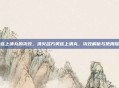 黄连上清丸的功效，清火名方黄连上清丸，功效解析与使用指南
