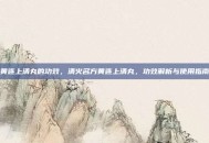 黄连上清丸的功效，清火名方黄连上清丸，功效解析与使用指南