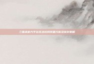 三国杀官方平台无法访问问题分析及应对策略