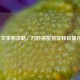 LOL符文亲和攻略，巧妙搭配符文轻松提升胜率