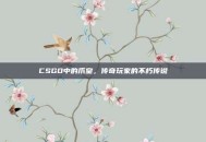 CSGO中的爪皇，传奇玩家的不朽传说